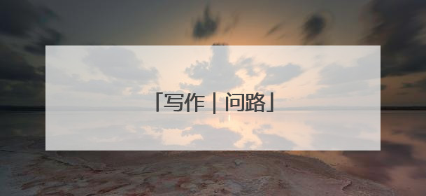 写作｜问路