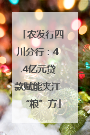 农发行四川分行：4.4亿元贷款赋能夹江“粮”方