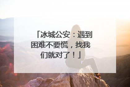 冰城公安：遇到困难不要慌，找我们就对了！