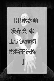 出席赛前发布会 张玉宁透露将搭档王钰栋