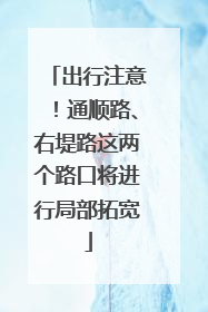 出行注意！通顺路、右堤路这两个路口将进行局部拓宽