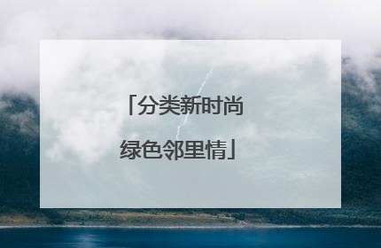 分类新时尚 绿色邻里情