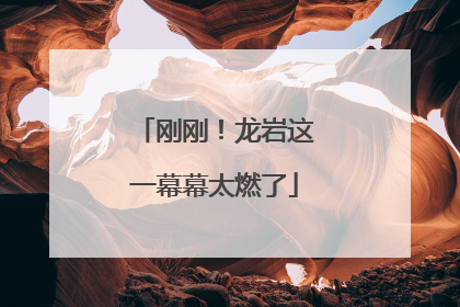 刚刚！龙岩这一幕幕太燃了