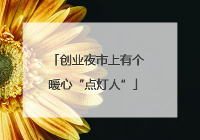 创业夜市上有个暖心“点灯人”