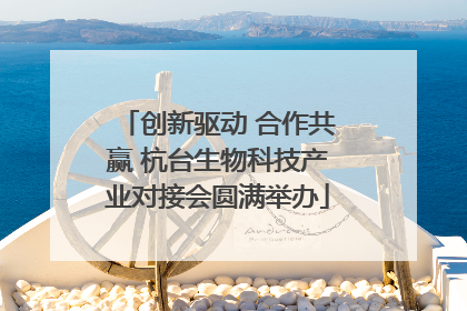 创新驱动 合作共赢 杭台生物科技产业对接会圆满举办