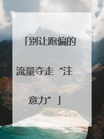 别让跑偏的流量夺走“注意力”