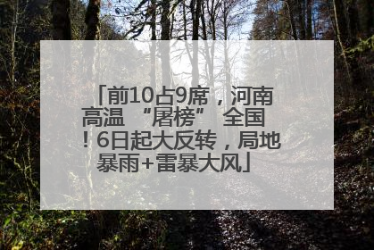前10占9席，河南高温 “屠榜” 全国！6日起大反转，局地暴雨+雷暴大风