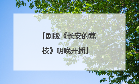 剧版《长安的荔枝》明晚开播