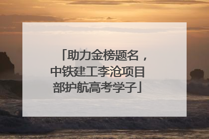 助力金榜题名，中铁建工李沧项目部护航高考学子