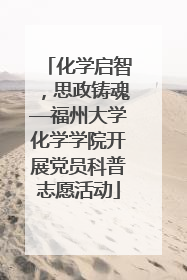 化学启智，思政铸魂—福州大学化学学院开展党员科普志愿活动
