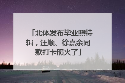 北体发布毕业照特辑，汪顺、徐嘉余同款打卡照火了