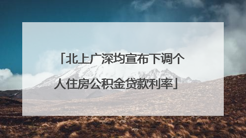 北上广深均宣布下调个人住房公积金贷款利率