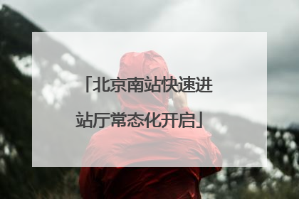 北京南站快速进站厅常态化开启