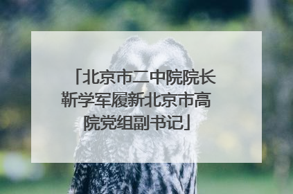 北京市二中院院长靳学军履新北京市高院党组副书记