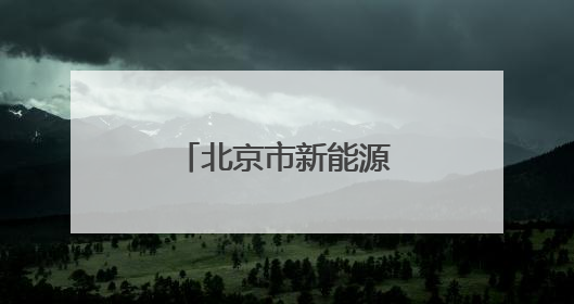北京市新能源小客车指标申请审核情况公布