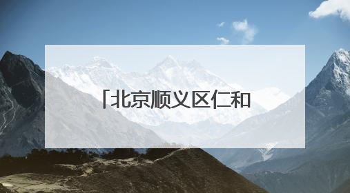 北京顺义区仁和镇招商迎来重大成果 重点项目集中签约落地
