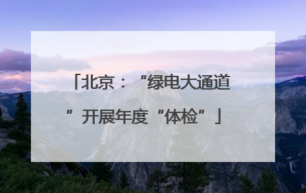 北京：“绿电大通道”开展年度“体检”
