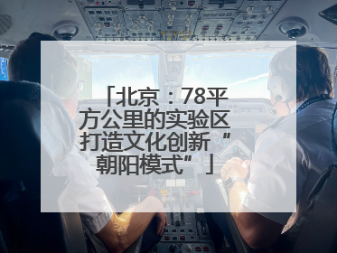 北京：78平方公里的实验区打造文化创新“朝阳模式”