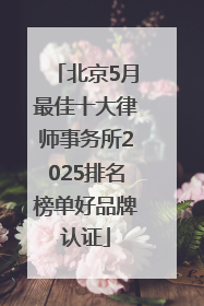 北京5月最佳十大律师事务所2025排名榜单好品牌认证