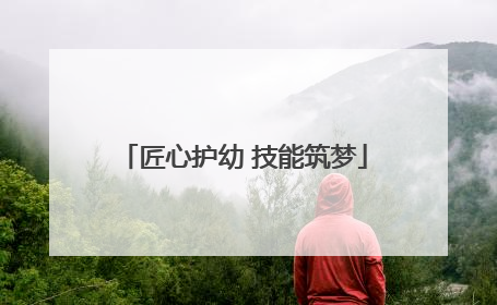 匠心护幼 技能筑梦