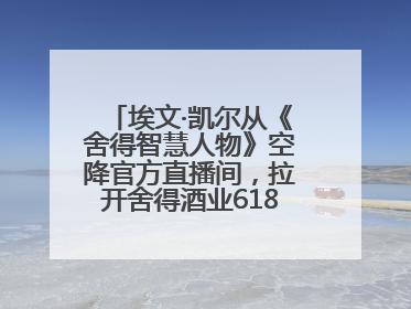 埃文·凯尔从《舍得智慧人物》空降官方直播间，拉开舍得酒业618大促序幕