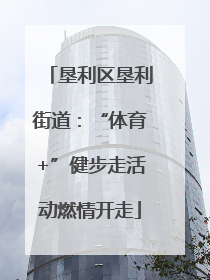 垦利区垦利街道：“体育+”健步走活动燃情开走