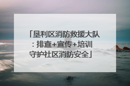 垦利区消防救援大队：排查+宣传+培训 守护社区消防安全