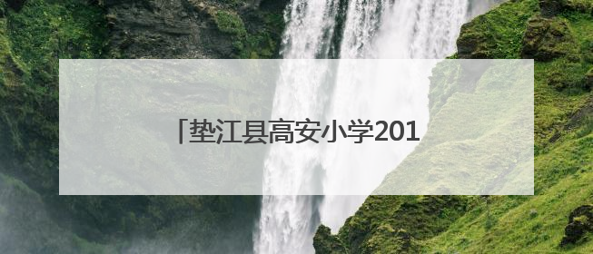 垫江县高安小学2019级毕业音乐会落幕