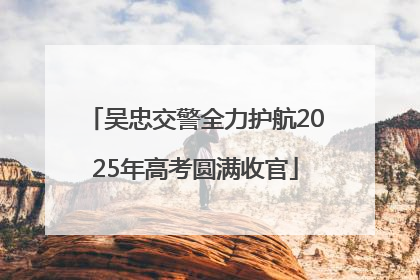 吴忠交警全力护航2025年高考圆满收官