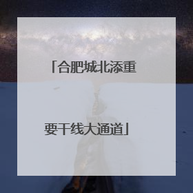 合肥城北添重要干线大通道