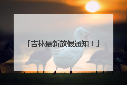 吉林最新放假通知！
