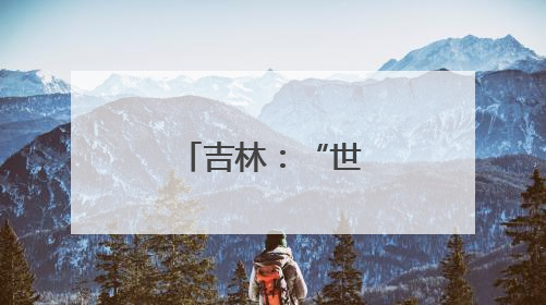 吉林：“世界黄金水稻带”上插秧忙