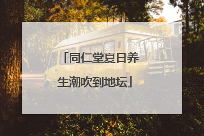 同仁堂夏日养生潮吹到地坛