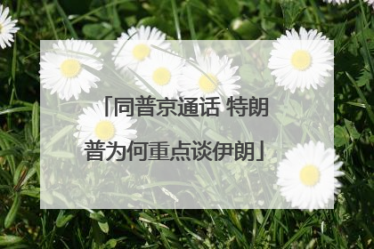 同普京通话 特朗普为何重点谈伊朗