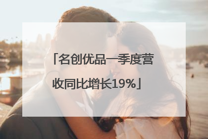 名创优品一季度营收同比增长19%