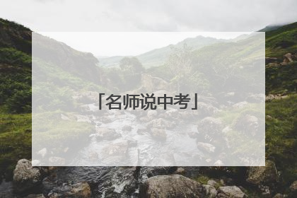 名师说中考