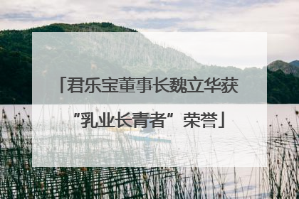 君乐宝董事长魏立华获“乳业长青者”荣誉