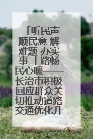 听民声 顺民意 解难题 办实事 丨路畅民心暖——长治市积极回应群众关切推动道路交通优化升级