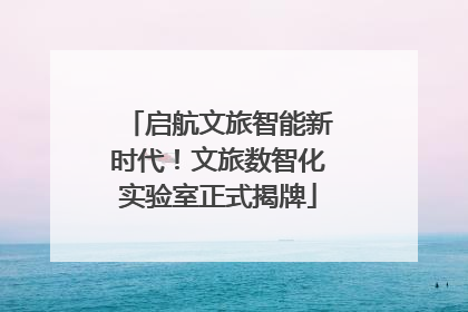 启航文旅智能新时代！文旅数智化实验室正式揭牌