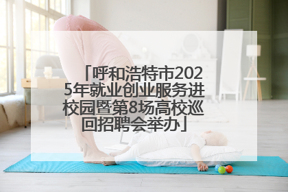 呼和浩特市2025年就业创业服务进校园暨第8场高校巡回招聘会举办
