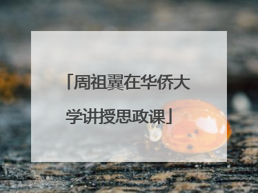 周祖翼在华侨大学讲授思政课