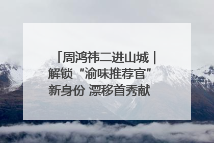 周鸿祎二进山城｜解锁“渝味推荐官”新身份 漂移首秀献给“重庆造”