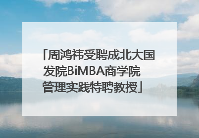 周鸿祎受聘成北大国发院BiMBA商学院管理实践特聘教授