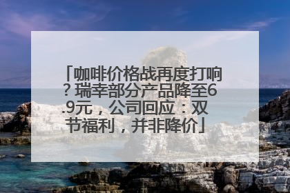 咖啡价格战再度打响？瑞幸部分产品降至6.9元，公司回应：双节福利，并非降价