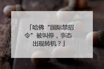 哈佛“国际禁招令”被叫停，事态出现转机？