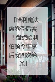 哈利魔法席卷季后赛！盘点哈利伯顿今年季后赛四次绝杀