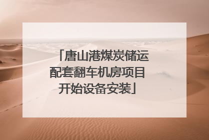 唐山港煤炭储运配套翻车机房项目开始设备安装