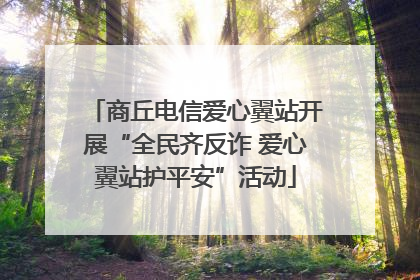 商丘电信爱心翼站开展“全民齐反诈 爱心翼站护平安”活动
