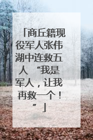 商丘籍现役军人张伟湖中连救五人 “我是军人，让我再救一个！”