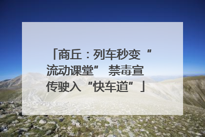 商丘：列车秒变“流动课堂” 禁毒宣传驶入“快车道”